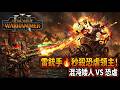 《Total War: Warhammer 3》混沌矮人 VS 恐虐！雷銃手開局秒殺領主，克達伊火裔浴血奮戰