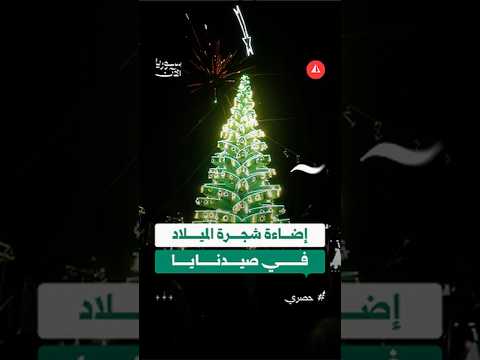 إضاءة شجرة الميلاد في صيدنايا