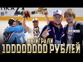 САМЫЙ ЗВЁЗДНЫЙ ХОККЕЙ - ВСТРЕЧА С АНТИПОВЫМ - КТО ВЫИГРАЛ 100000000 РУБЛЕЙ - ФЕСТИВАЛЬ НОЧНОЙ ЛИГИ