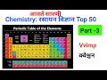 आधुनिक आवर्त सारणी| Top:50 questions answers|सिर्फ 10 MIN में periodic Table