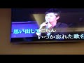 陳建土翻唱  思い出してごらん  松原健之  志明一族 演歌秀