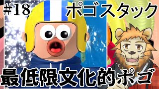 【Pogostuck】おれのやわな精神に喝 #18