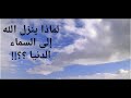لماذا ينزل الله إلى السماء الدنيا 