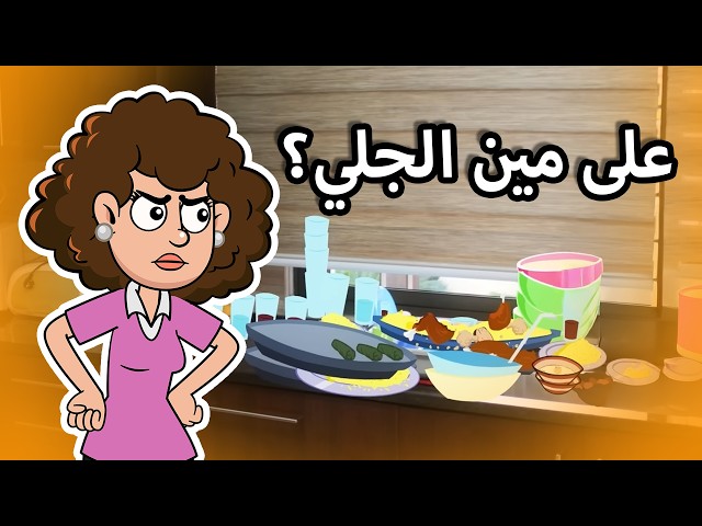 حياة عيلتنا: مين انقهر من اللي صار؟