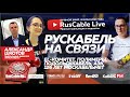 RusCable Live - Связь, Инфокабель, АЭК, Подольск, ВХЗ. 18.06.2021