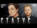 Статус. Екатерина Шульман* и Максим Курников / 28.04.26 @Ekaterina_Schulmann