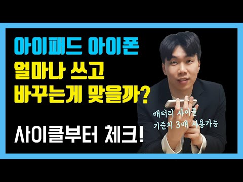 아이패드 배터리 수명 확인법, 아이폰 오래쓰는 방법과 교체 시기 사이클 확인 [배터리 소모 줄이는 습관 포함]