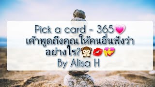 🧜 Pick a card - 365💗เค้าพูดถึงคุณให้คนอื่นฟังว่าอย่างไร?