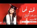 شيله نجاح حماسيه 2021 مبروك يا احلا الناجحات شيلات نجاح حماسيه لحن حماس فخم 