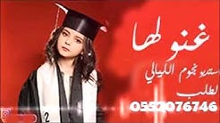 شيله نجاح حماسيه 2019 مبروك يا احلا الناجحات || شيلات نجاح حماسيه لحن حماس فخم
