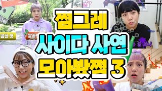 쩜그레 사이다사연 모아봤쩜3 탈룰라친구 | 새 옷 입고 학교 가면 안 되는 이유 | 자꾸 인상 쓰는 짝꿍 | 노는 시간 다르게 말하는 친구 | 나 따라하는 친구