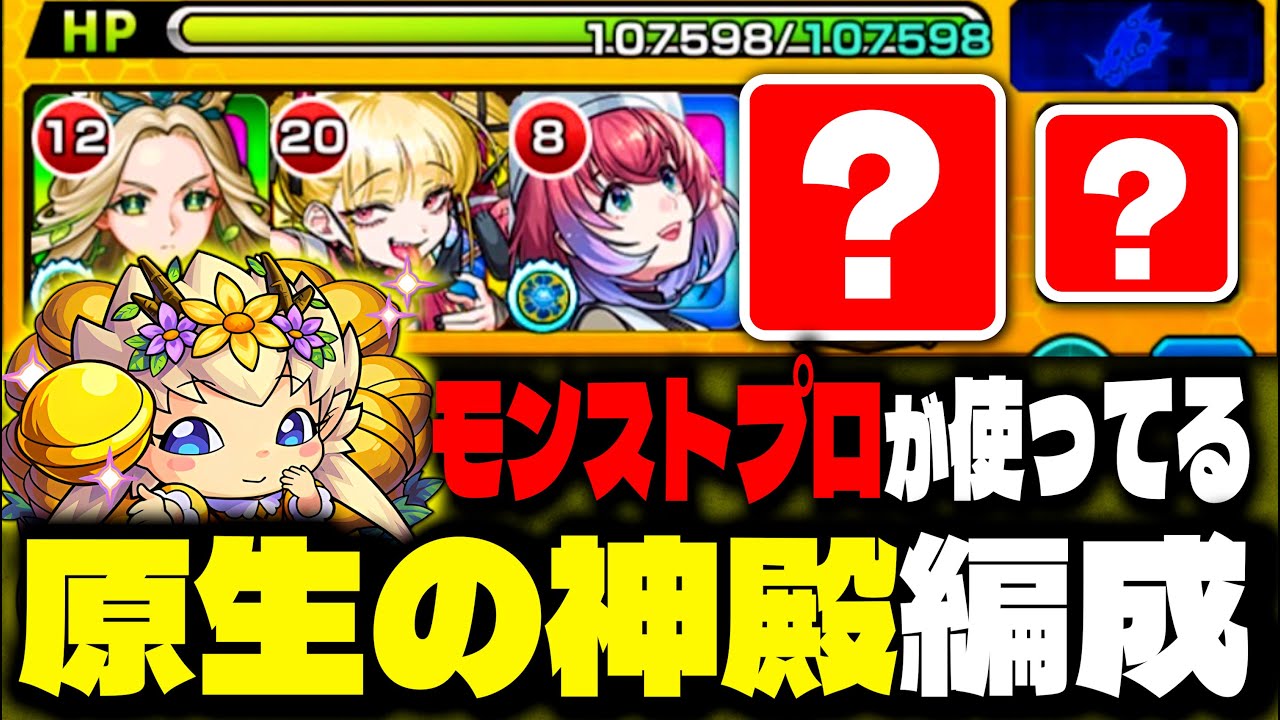 【原生の神殿】モンストのプロが使う1手目自由枠あり+乱入対応の超安定ワンパン周回編成を公開します。【わくリンプリンセス】