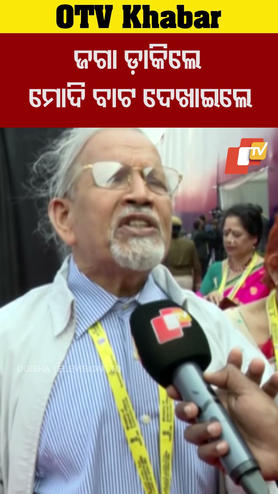 ଜଗା ଡ଼ାକିଲେ। ମୋଦି ବାଟ ଦେଖାଇଲେ। #JayJagannath  #OTV  #OdishaTV