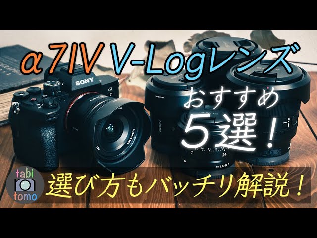 オススメ5選】SONYα7IVの『VLog用レンズ』と選び方を紹介！画角の