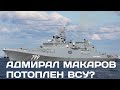 ВСУ потопили фрегат Адмирал Макаров?