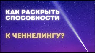 КАК РАСКРЫТЬ СПОСОБНОСТЬ К ЧЕННЕЛИНГУ САМОСТОЯТЕЛЬНО?