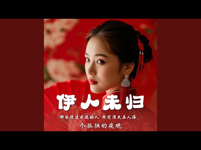 伊人,伊人,伊人悲月