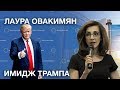 Имидж Дональда Трампа. Секреты его победы на выборах от ЛАУРЫ ОВАКИМЯН