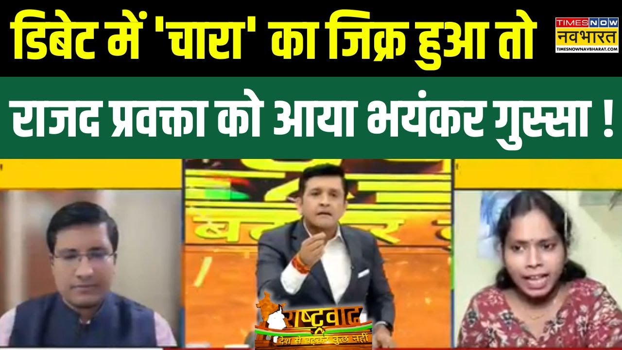 Rashtravad : BJP प्रवक्ता का जवाब सुनकर, डिबेट में RJD प्रवक्ता को लगी मिर्ची ! | CM Yogi