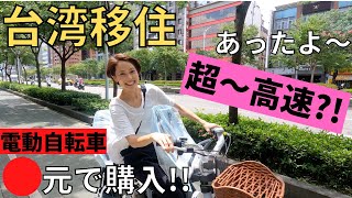 【台湾移住】驚愕!!台湾の電動自転車は超高速!!円安で高額に!?