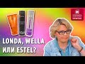 Londa, Wella или Estel ? Сравниваем продукты для волос. Какой уход за волосами подойдет именно вам?