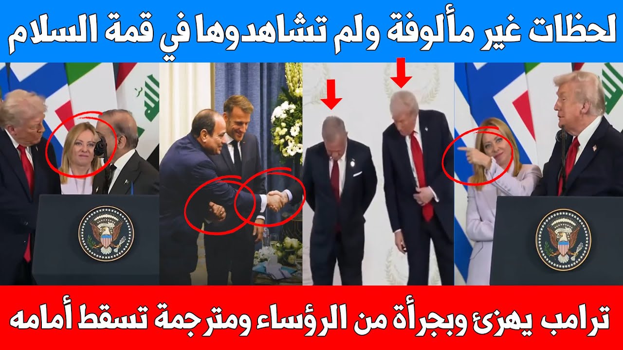 ترامب يهزئ وبجرأة من الرؤساء ومترجمة تسقط أمامه - لحظات غير مألوفة في قمة السلام لم تشاهدوها