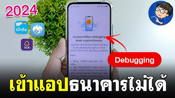 วิธีแก้เข้าแอปธนาคารไม่ได้ Debugging Mode | BenzTech