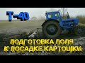 Т-40. Подготовка поля к посадке картофеля