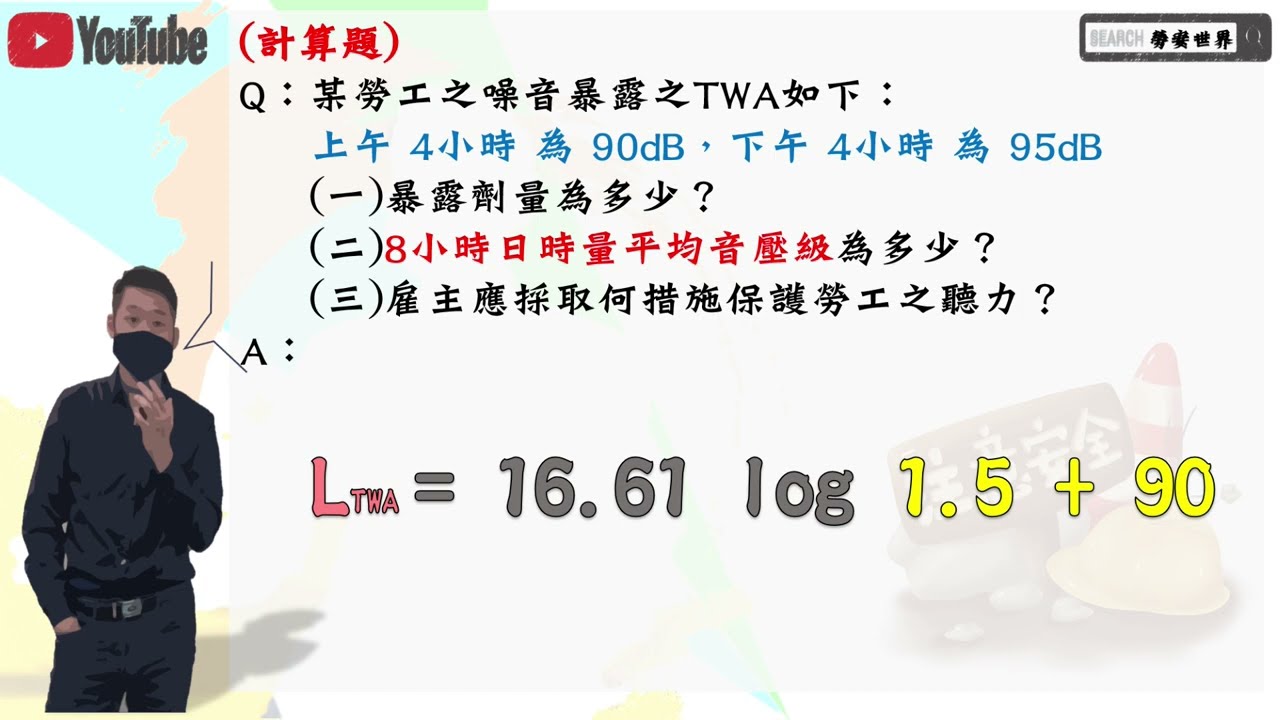 32計算題 8小時日時量平均音壓級│職業安全衛生│勞安世界