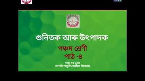 উৎপাদক আৰু গুনিতক (Factors & Multiples) Class V, SCERT