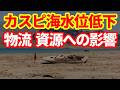 【カスピ海】水位低下で大ピンチ!懸念される物流・資源への影響!天然ガス生産世界の3%!
