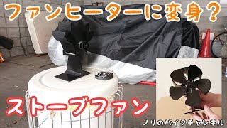 コロナ 石油ストーブをファンヒーターに変身！！ ／ ストーブファン