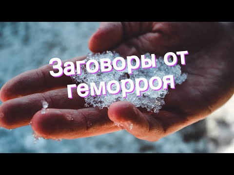 Заговоры от геморроя