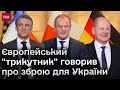 ❓ Європейська зброя в Україні – БУДЕ? Про що домовились лідери Франції, Німеччини та Польщі