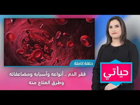 #حياتي .. فقر الدم .. أنواعه وأسبابه ومضاعفاته وطرق العلاج منه