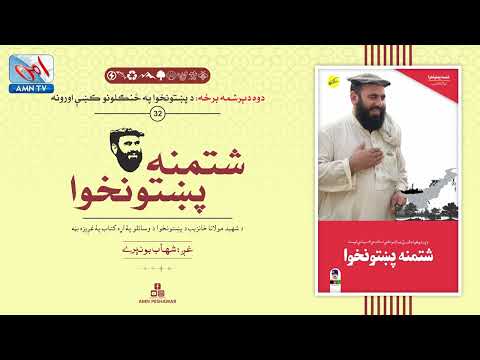 Part 32: Shtamana Pakhtunkhwa | Maulana Khanzeb