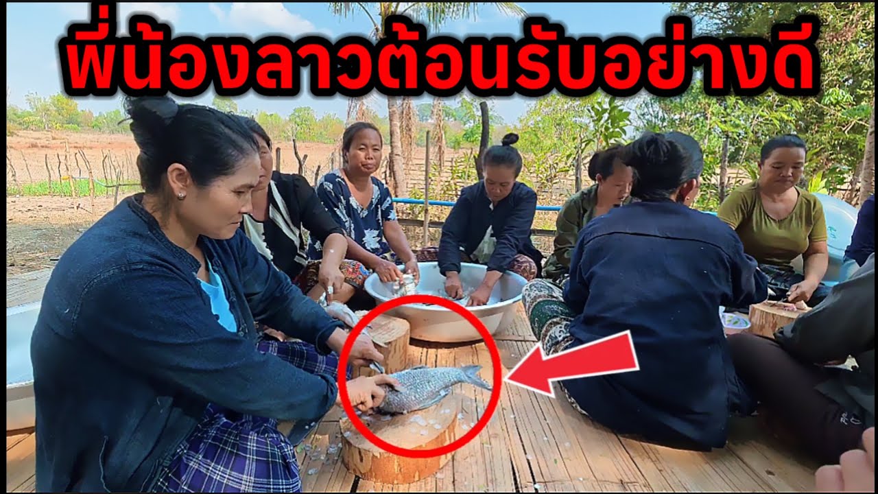 พี่น้องสปป.ลาวหาปลามาต้อนรับอย่างอบอุ่นบรรยากาศตามชนบทที่สปปลาว