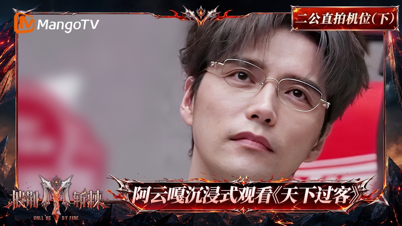 FULL《披荆斩棘2026》二公直拍机位(下):被舞台狠狠戳中!阿云嘎沉浸式观看《天下过客》|Call Me By Fire 2026|Mango TV