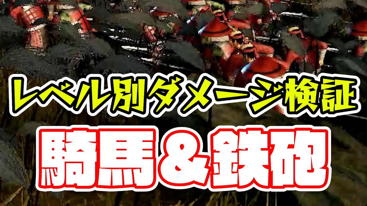 【信長の野望･新生】合戦で鬼強！騎馬突撃と鉄砲斉射のレベル別ダメージを検証する動画