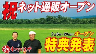 【告知】祝ネット通販オープン！安心安全で美味い米通販のオープン特典発表！「農家の米わりでんやの通販ページの内容紹介」vol.32