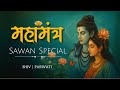 शिव-पार्वती महायोग & Sawan Mahamantra | शक्तिशाली मंत्र 2025 🌿