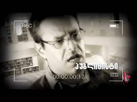 დავით ფერაძე - ოსტორიკოსი, პედაგოგი, პუბლიცისტი მალე მხოლოდ ემიგრანტ TV-ზე !