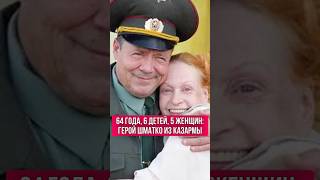 В 64 года 5 женщин 6 детей герой Шматко из казармы
