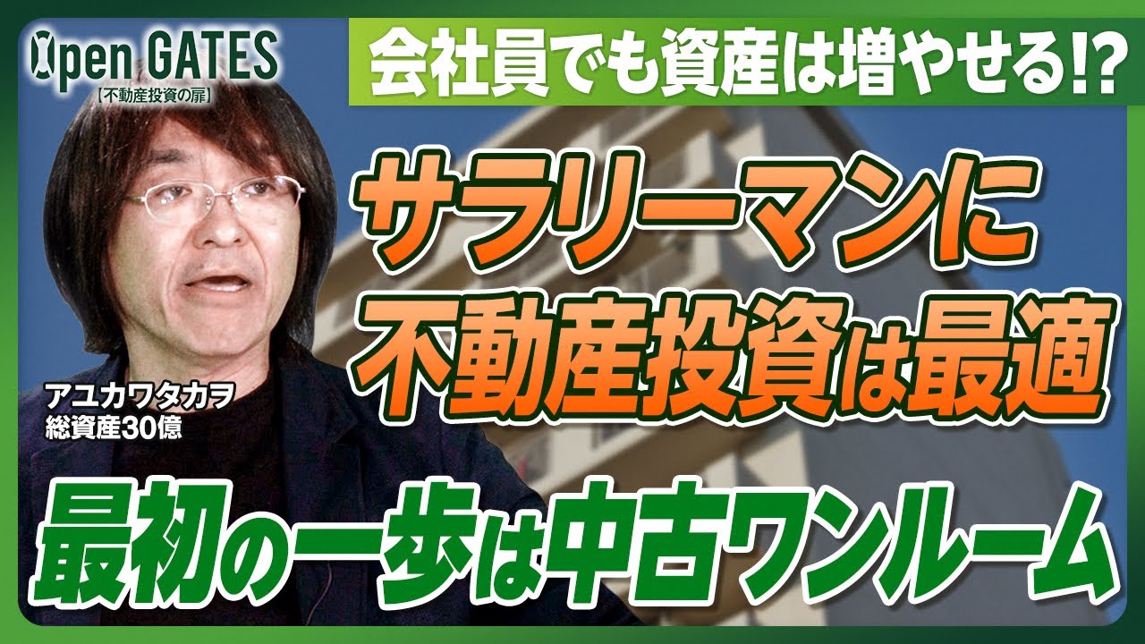【不動産投資ブームの2025年】ワンルームはやめとけ？これから始める会社員の疑問にプロが完全回答