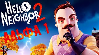 Привет Сосед 2 Hello Neighbor 2 Альфа 1 С КОНЦОВКОЙ ИГРЫ