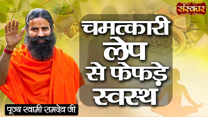 फेफड़ों की समस्या से मिलेगी निजात इस चमत्कारी लेप के इस्तेमाल से | Swami Ramdev Ji | Lungs Treatment