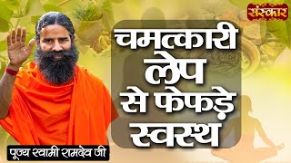 फेफड़ों की समस्या से मिलेगी निजात इस चमत्कारी लेप के इस्तेमाल से | Swami Ramdev Ji | Lungs Treatment screenshot 2