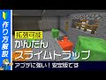 【湧き層を増やせる！】簡単なスライムトラップの作り方【マイクラ統合版】1.19+