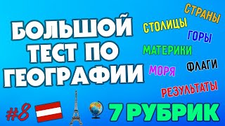 ТЕСТ ПО ГЕОГРАФИИ (97% НЕ СМОГУТ ПРОЙТИ БЕЗ ОШИБОК) #8