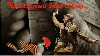 Четвертый день войны Песня посвящается ветеранам ВОВ Четвертый день войны Песня посвящается ветеранам ВОВ